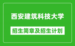 西安建筑科技大学2025年高考招生简章及各省招生计划人数