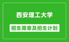 西安理工大学2025年高考招生简章及各省招生计划人数