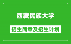 西藏民族大学2025年高考招生简章及各省招生计划人数