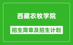 西藏农牧学院2025年高考招生简章及各省招生计划人数