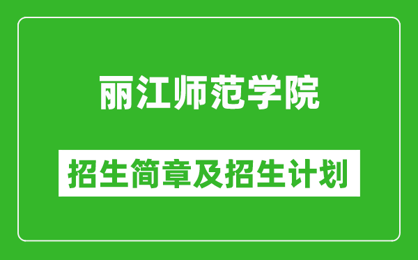 丽江师范学院2025年高考招生简章及各省招生计划人数