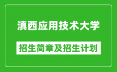 滇西应用技术大学2025年高考招生简章及各省招生计划人数