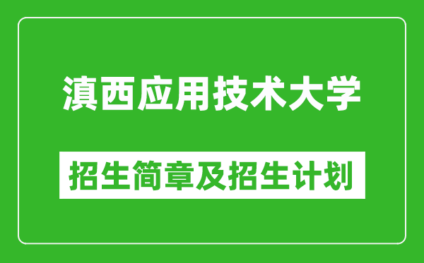 滇西应用技术大学2025年高考招生简章及各省招生计划人数