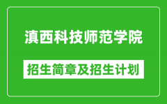 滇西科技师范学院2025年高考招生简章及各省招生计划人数