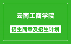 云南工商学院2025年高考招生简章及各省招生计划人数