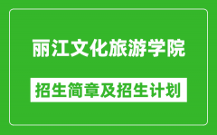 丽江文化旅游学院2025年高考招生简章及各省招生计划人数