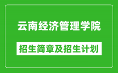 云南经济管理学院2025年高考招生简章及各省招生计划人数