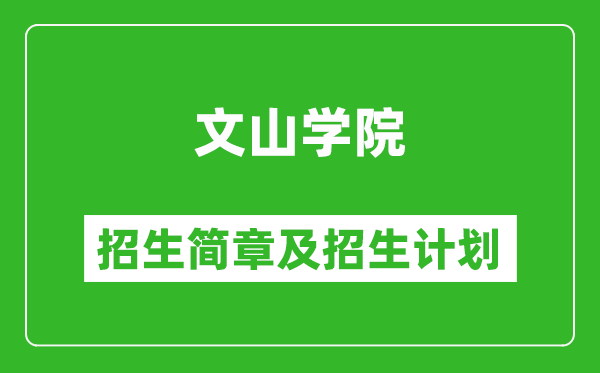 文山学院2025年高考招生简章及各省招生计划人数