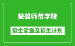 楚雄师范学院2025年高考招生简章及各省招生计划人数