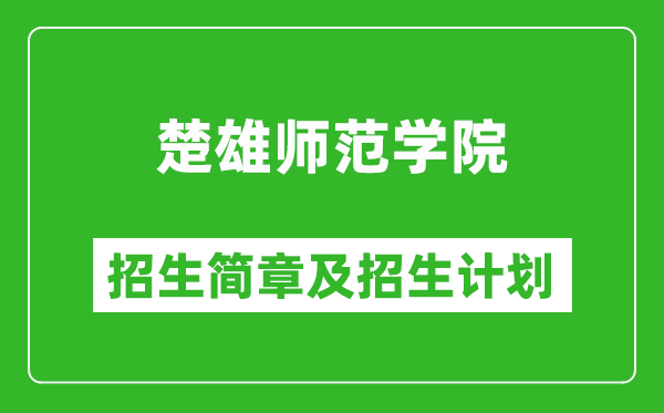 楚雄师范学院2025年高考招生简章及各省招生计划人数