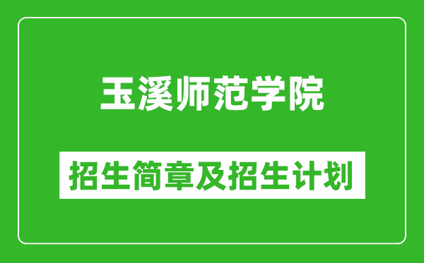 玉溪师范学院2025年高考招生简章及各省招生计划人数