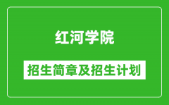 红河学院2025年高考招生简章及各省招生计划人数