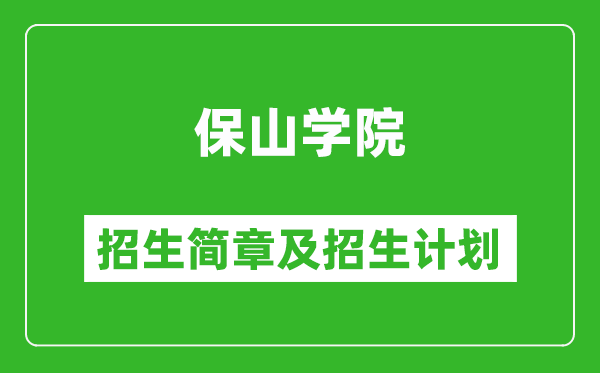 保山学院2025年高考招生简章及各省招生计划人数