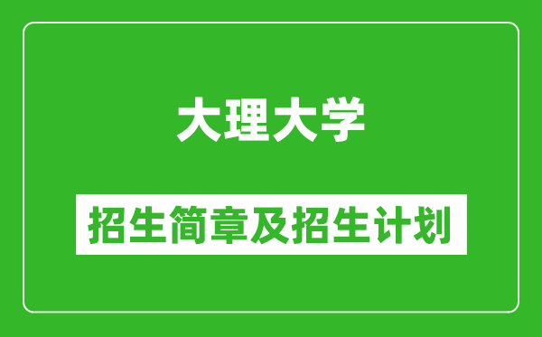 大理大学2025年高考招生简章及各省招生计划人数