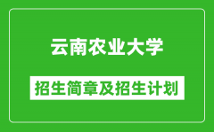 云南农业大学2025年高考招生简章及各省招生计划人数