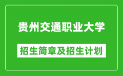 贵州交通职业大学2025年高考招生简章及各省招生计划人数