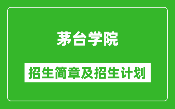 茅台学院2025年高考招生简章及各省招生计划人数