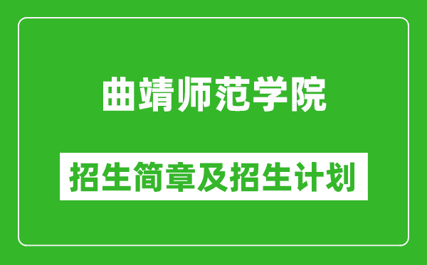 曲靖师范学院2025年高考招生简章及各省招生计划人数