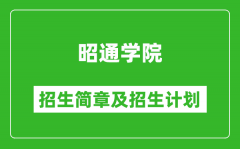 昭通学院2025年高考招生简章及各省招生计划人数