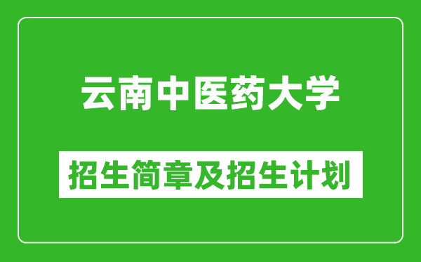 云南中医药大学2025年高考招生简章及各省招生计划人数