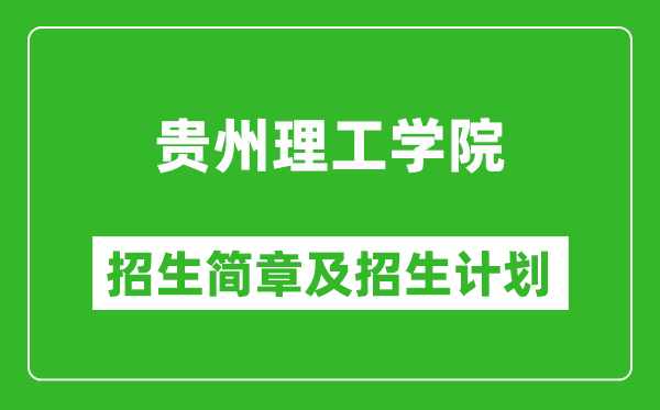 贵州理工学院2025年高考招生简章及各省招生计划人数