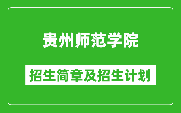 贵州师范学院2025年高考招生简章及各省招生计划人数