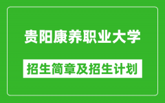 贵阳康养职业大学2025年高考招生简章及各省招生计划人数