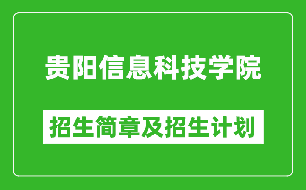 贵阳信息科技学院2025年高考招生简章及各省招生计划人数