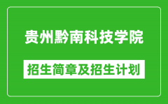 贵州黔南科技学院2025年高考招生简章及各省招生计划人数