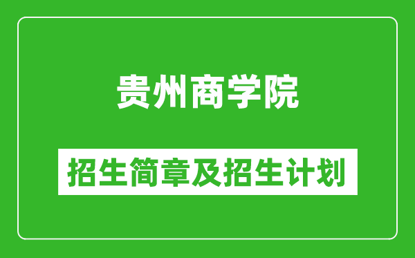 贵州商学院2025年高考招生简章及各省招生计划人数