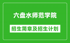 六盘水师范学院2025年高考招生简章及各省招生计划人数