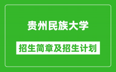 贵州民族大学2025年高考招生简章及各省招生计划人数