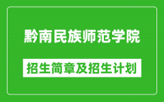 黔南民族师范学院2025年高考招生简章及各省招生计划人数