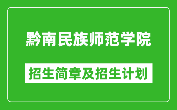 黔南民族师范学院2025年高考招生简章及各省招生计划人数