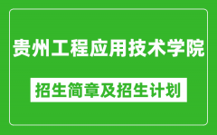 贵州工程应用技术学院2025年高考招生简章及各省招生计划人数