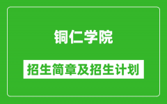 铜仁学院2025年高考招生简章及各省招生计划人数