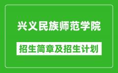 兴义民族师范学院2025年高考招生简章及各省招生计划人数