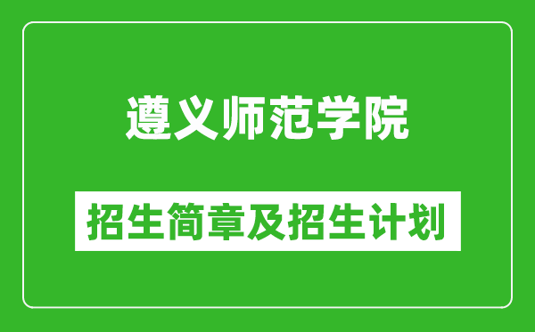 遵义师范学院2025年高考招生简章及各省招生计划人数