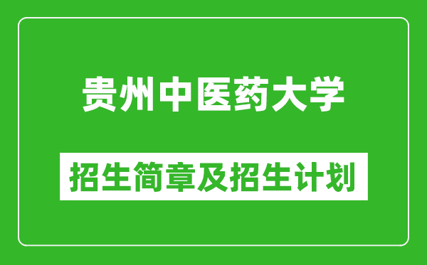 贵州中医药大学2025年高考招生简章及各省招生计划人数