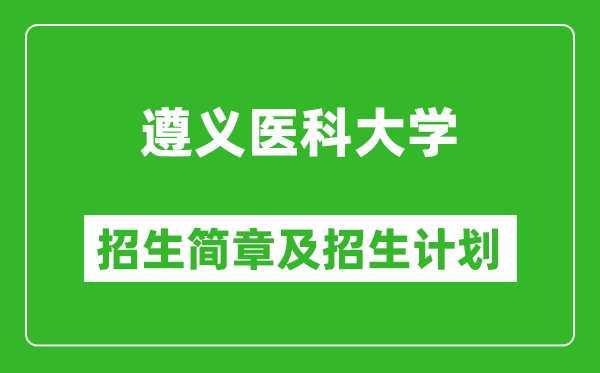 遵义医科大学2025年高考招生简章及各省招生计划人数