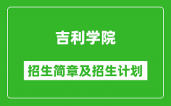 吉利学院2025年高考招生简章及各省招生计划人数