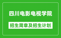 四川电影电视学院2025年高考招生简章及各省招生计划人数