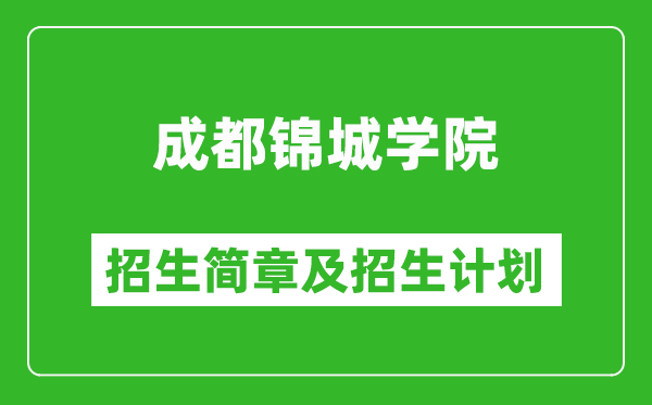 成都锦城学院2025年高考招生简章及各省招生计划人数