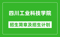 四川工业科技学院2025年高考招生简章及各省招生计划人数