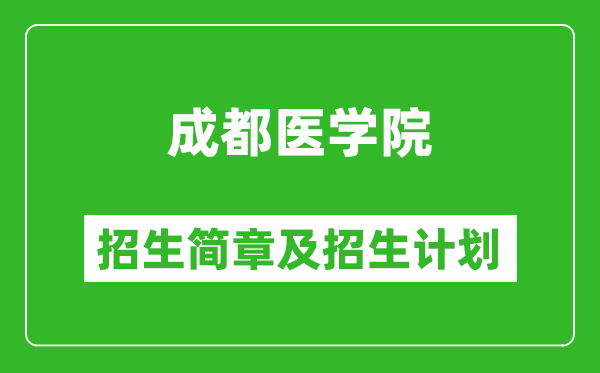 成都医学院2025年高考招生简章及各省招生计划人数