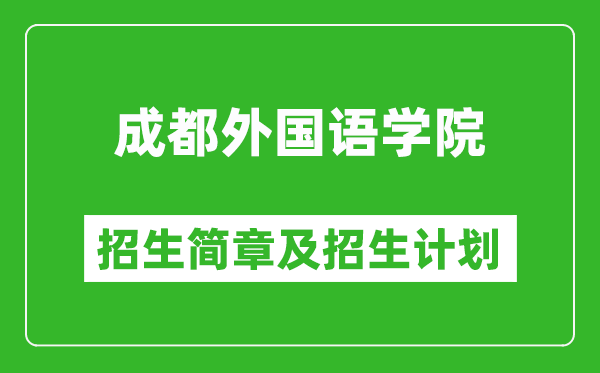 成都外国语学院2025年高考招生简章及各省招生计划人数