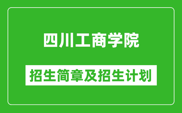 四川工商学院2025年高考招生简章及各省招生计划人数