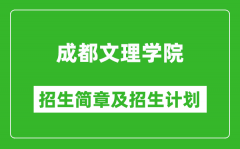 成都文理学院2025年高考招生简章及各省招生计划人数