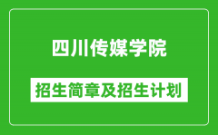 四川传媒学院2025年高考招生简章及各省招生计划人数