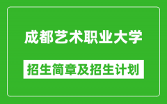 成都艺术职业大学2025年高考招生简章及各省招生计划人数